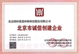 北京市誠(chéng)信創(chuàng)建企業(yè)