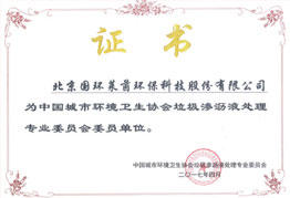 中國(guó)城市環(huán)境衛(wèi)生協(xié)會(huì)垃圾滲瀝液處理專業(yè)委員會(huì)委員單位證書