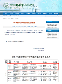 2021年度環(huán)境保護(hù)科學(xué)技術(shù)獎二等獎